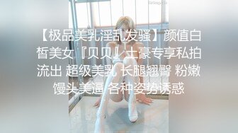 【极品美乳淫乱发骚】颜值白皙美女『贝贝』土豪专享私拍流出 超级美乳 长腿翘臀 粉嫩馒头美逼 各种姿势诱惑