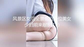 风景区女厕全景偷拍多位美女少妇前来献B (10)