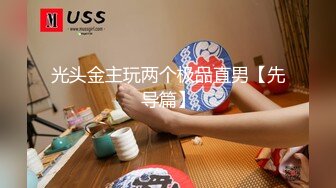 光头金主玩两个极品直男【先导篇】