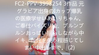 FC2-PPV-3998254 3作品 元グラビア出身のIカップ爆乳の医療学せいあいりちゃん。ご奉仕パイズリ後、ブルンブルンおっぱい揺らしながら中イキ、理性を失う程感じてしまい中出しまで。 (2)