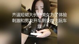 齐逼短裙大长腿美女为了体验刺激和男友开车到公路上玩车震