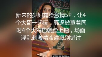 新来的少妇露脸激情5P，让4个大哥一起玩，骚逼被草着同时4个大鸡巴朝脸上撸，场面淫乱刺激精液灌溉别错过