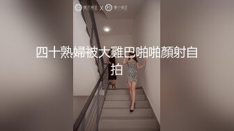 四十熟婦被大雞巴啪啪顏射自拍