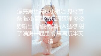 漂亮黑丝高跟小姐姐 身材苗条 被小哥跳蛋玩逼舔脚 多姿势输出 偷偷摘套后入猛怼 射了满满一屁屁 完事再玩半天逼