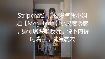 Stripchat站，短发气质小姐姐【MegLinda】小尺度诱惑，舔假屌深喉吸吮，脱下内裤叼嘴里，跳蛋震穴