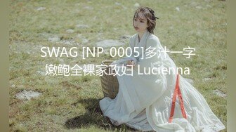 SWAG [NP-0005]多汁一字嫩鲍全裸家政妇 Lucienna