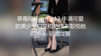 草莓视频 cm-112 丰满可爱的美少女口交和热情来取悦她的男人-驯鹿女孩