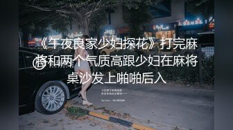 《午夜良家少妇探花》打完麻将和两个气质高跟少妇在麻将桌沙发上啪啪后入