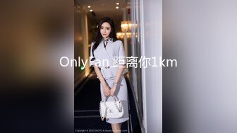 OnlyFan 距离你1km