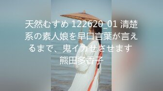 天然むすめ 122620_01 清楚系の素人娘を早口言葉が言えるまで、鬼イカせさせます 熊田多香子