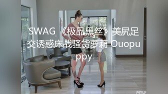 SWAG 《极品黑丝》美尻足交诱惑床战骚货萝莉 Ouopuppy