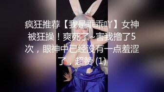 疯狂推荐【我是乖乖吖】女神被狂操！爽死了~害我撸了5次，眼神中已经没有一点羞涩了，超赞 (1)