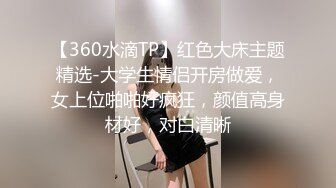 【360水滴TP】红色大床主题精选-大学生情侣开房做爱，女上位啪啪好疯狂，颜值高身材好，对白清晰