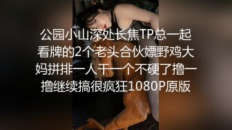 公园小山深处长焦TP总一起看牌的2个老头合伙嫖野鸡大妈拼排一人干一个不硬了撸一撸继续搞很疯狂1080P原版