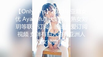 【OnlyFans】2023年亚籍女优 Ayakofuji 大奶风骚熟女刘玥等联动订阅，拍摄性爱订阅视频 女伴有白人也有亚洲人双女接吻 14