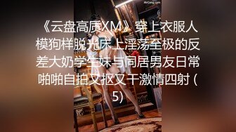 《云盘高质XM》穿上衣服人模狗样脱光床上淫荡至极的反差大奶学生妹与同居男友日常啪啪自拍又抠又干激情四射 (5)