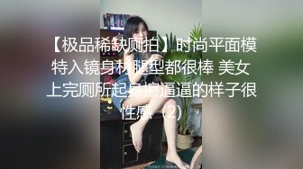 【极品稀缺厕拍】时尚平面模特入镜身材腿型都很棒 美女上完厕所起身擦逼逼的样子很性感  (2)