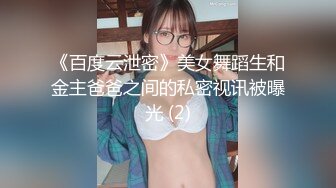 《百度云泄密》美女舞蹈生和金主爸爸之间的私密视讯被曝光 (2)