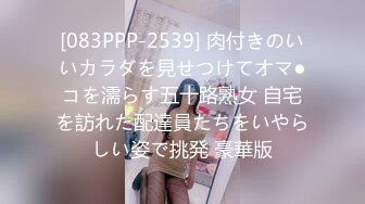 [083PPP-2539] 肉付きのいいカラダを見せつけてオマ●コを濡らす五十路熟女 自宅を訪れた配達員たちをいやらしい姿で挑発 豪華版