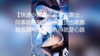 【快递小妹】菜鸟驿站露出，同事就在身后，小骚货也敢露胸去厕所抠逼，玩得就是心跳 (1)