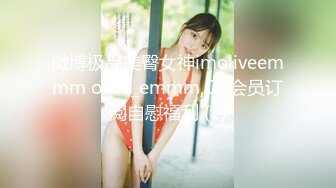 微博极品美臀女神imoliveemmm olive_emmm,OF会员订阅自慰福利 (1)