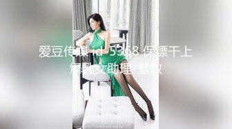 爱豆传媒 id-5368 保镖干上爆乳女助理-慧敏