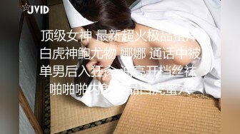 顶级女神 最新超火极品蜜汁白虎神鲍尤物 娜娜 通话中被单男后入狂肏 油亮开档丝袜 啪啪啪内射极品白虎蜜穴