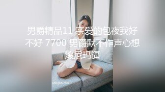 男爵精品11 亲爱的包夜我好不好 7700 男爵默不作声心想滚尼玛逼