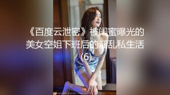 《百度云泄密》被闺蜜曝光的美女空姐下班后的淫乱私生活 (6)