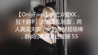 【OnlyFans】逃亡JJ爱KK，狂干群P，大型淫乱场面，两人真实夫妻，女的身材超级棒，群p的场面太过震撼 55