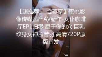 【超推荐❤️会尊享】蜜桃影像传媒国产AV新作-女仆咖啡厅EP1归零 属于你的穴 巨乳纹身女神孟若羽 高清720P原版首发