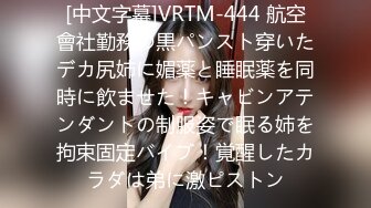 [中文字幕]VRTM-444 航空會社勤務の黒パンスト穿いたデカ尻姉に媚薬と睡眠薬を同時に飲ませた！キャビンアテンダントの制服姿で眠る姉を拘束固定バイブ！覚醒したカラダは弟に激ピストン