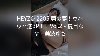 HEYZO 2205 男の夢！ウハウハ逆3P！！Vol.2 - 夏目なな - 美波ゆさ