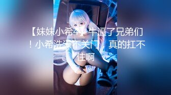 【妹妹小希4】牛逼了兄弟们！小希洗澡不关门，真的扛不住啊