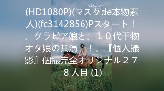 (HD1080P)(マスクde本物素人)(fc3142856)Pスタート！、グラビア娘と、１０代干物オタ娘の共演！！、『個人撮影』個撮完全オリジナル２７８人目 (1)