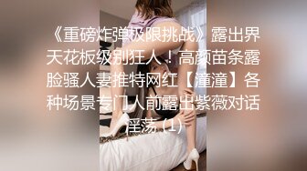 《重磅炸弹极限挑战》露出界天花板级别狂人！高颜苗条露脸骚人妻推特网红【潼潼】各种场景专门人前露出紫薇对话淫荡 (1)