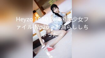 Heyzo 1480 放課後美少女ファイル No26～お漏らししちゃった～