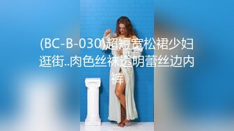 (BC-B-030)超短宽松裙少妇逛街..肉色丝袜透明蕾丝边内裤