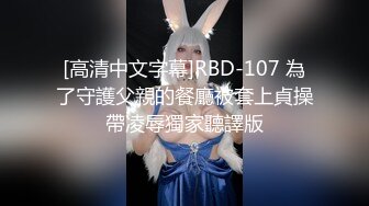 [高清中文字幕]RBD-107 為了守護父親的餐廳被套上貞操帶凌辱獨家聽譯版