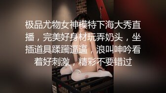 极品尤物女神模特下海大秀直播，完美好身材玩弄奶头，坐插道具蹂躏逼逼，浪叫呻吟看着好刺激，精彩不要错过