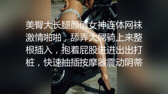 美臀大长腿颜值女神连体网袜激情啪啪，舔弄大屌骑上来整根插入，抱着屁股进进出出打桩，快速抽插按摩器震动阴蒂